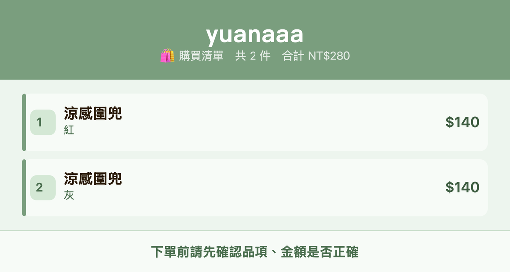 yuanaaa_購買清單
