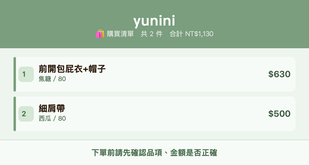 yunini_購買清單