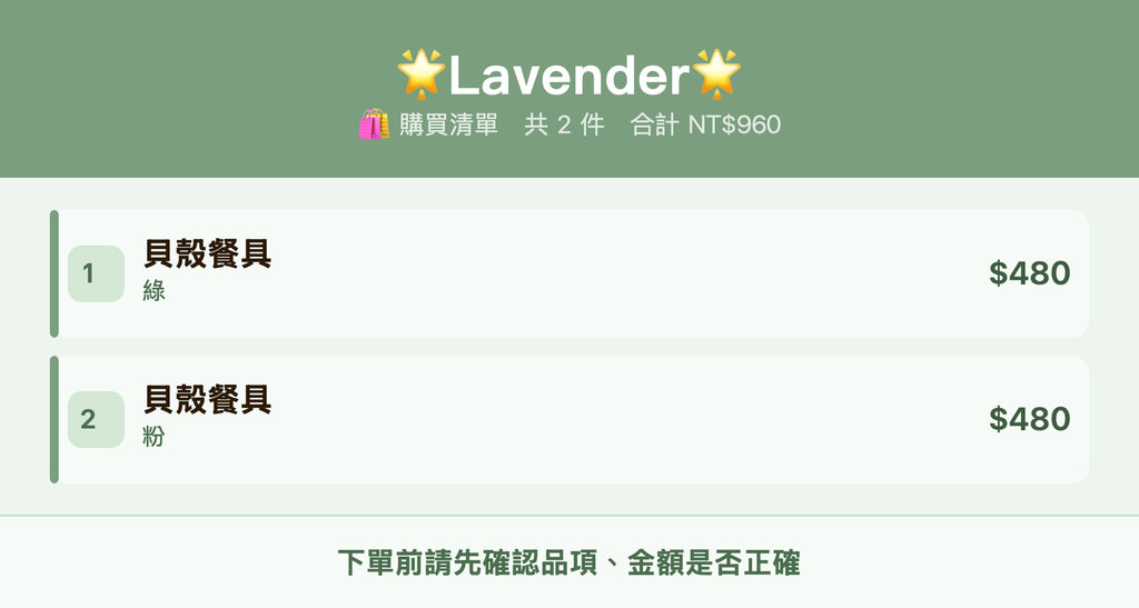 🌟Lavender🌟_購買清單