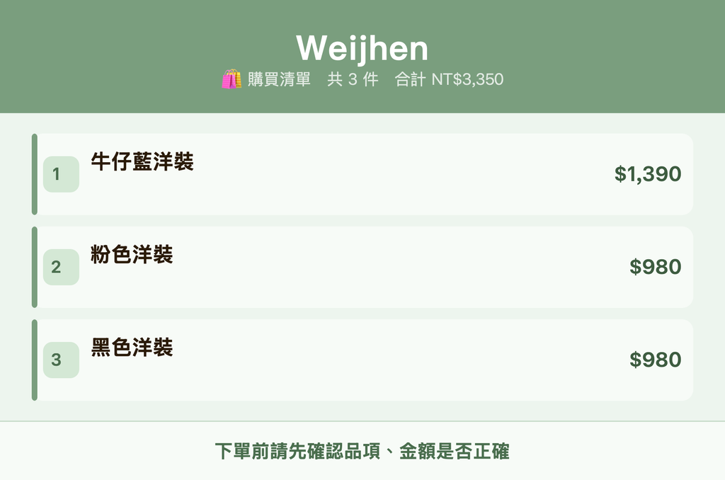 Weijhen_購買清單