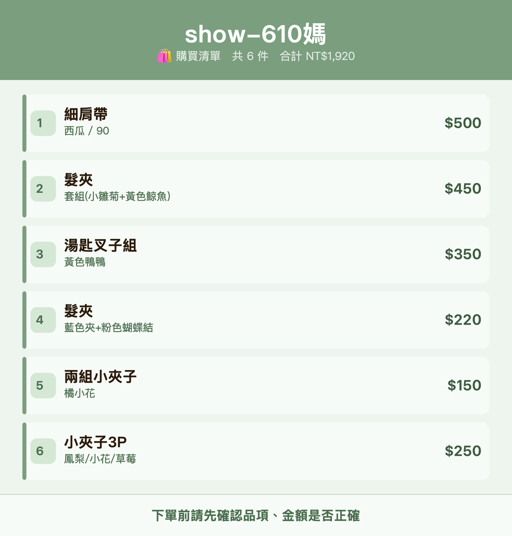 show-610媽_購買清單