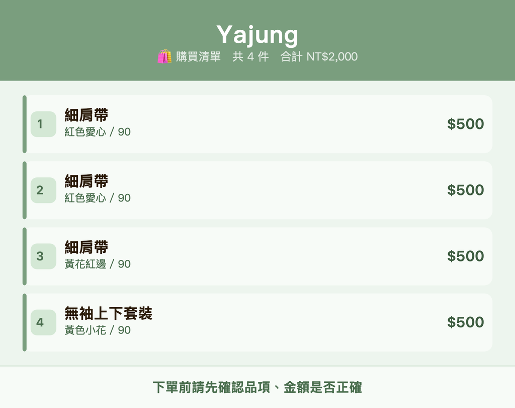 Yajung_購買清單