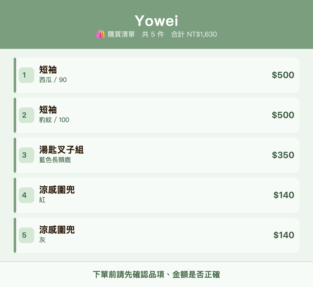 Yowei_購買清單
