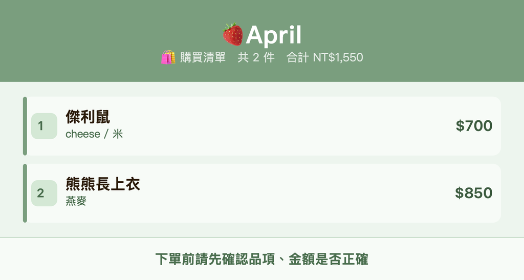 🍓April_購買清單