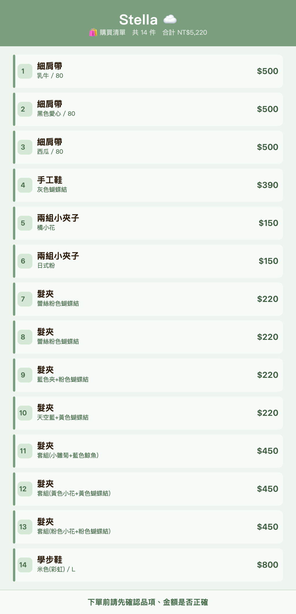 Stella ☁️_購買清單