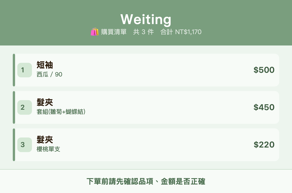 Weiting_購買清單