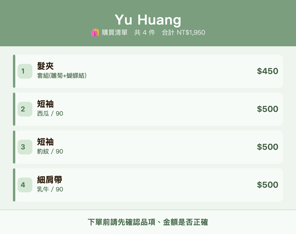 Yu Huang_購買清單