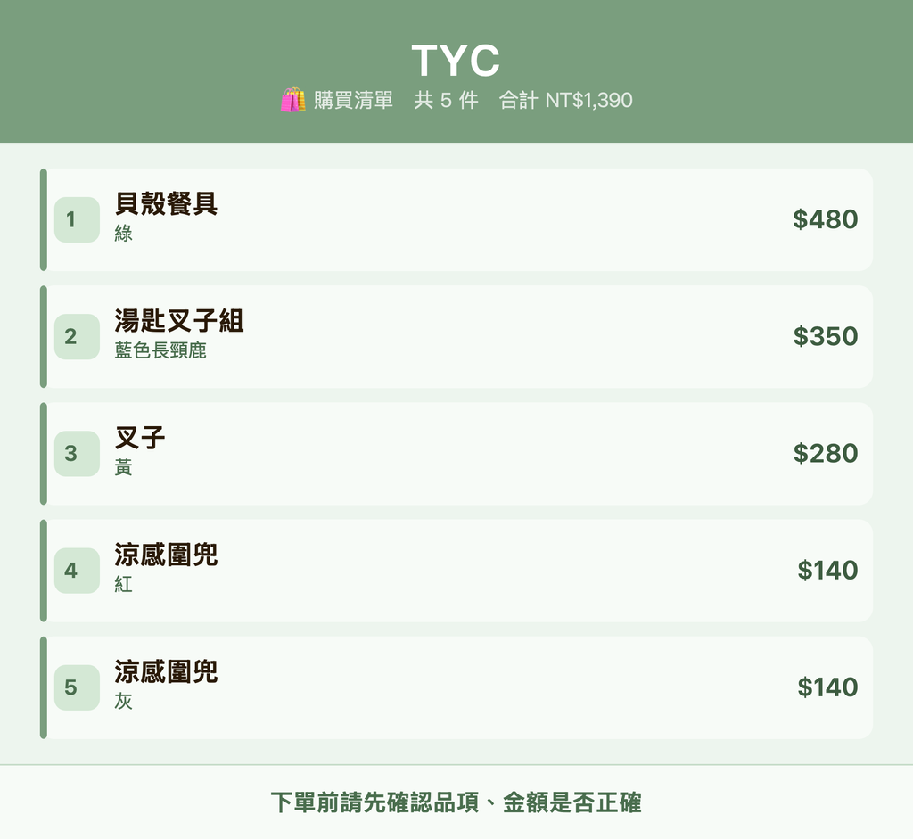 TYC_購買清單