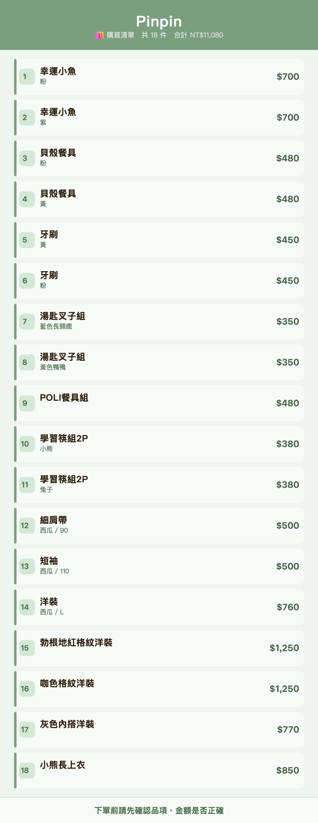 Pinpin_購買清單