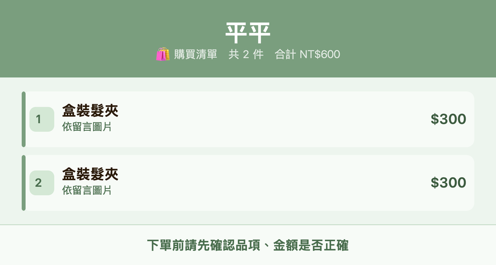 平平_購買清單