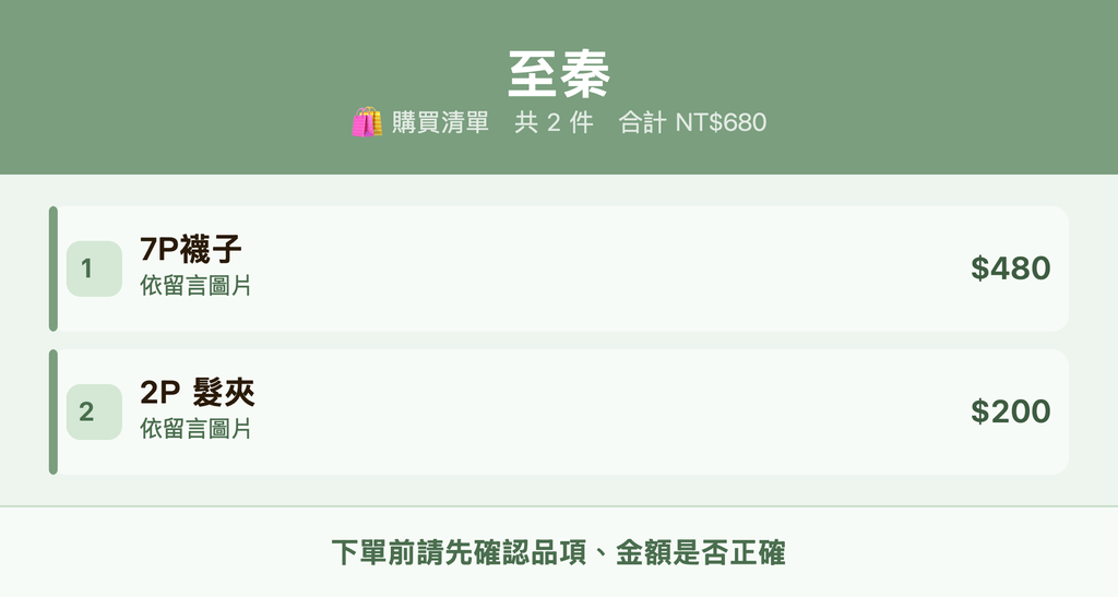 至秦_購買清單