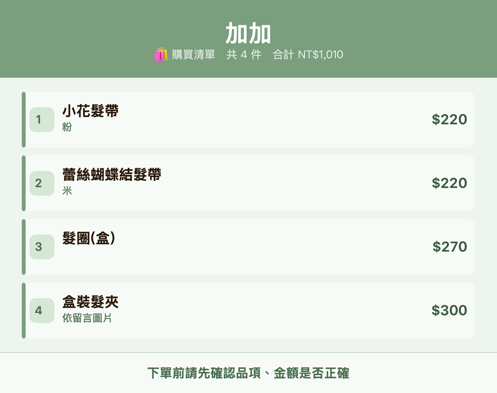 加加_購買清單