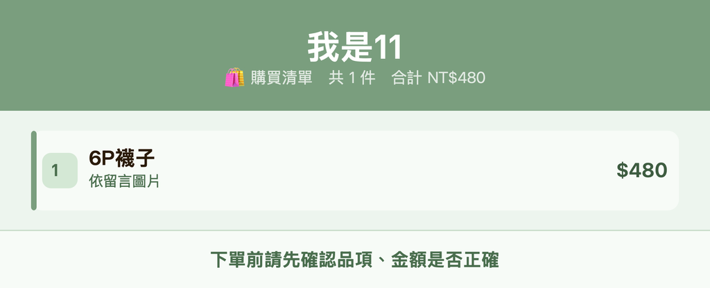 我是11_購買清單