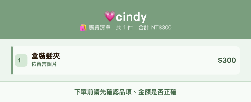 💗cindy_購買清單