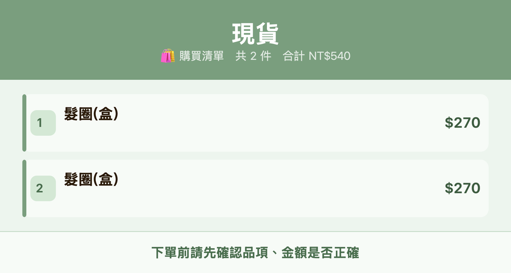 現貨_購買清單