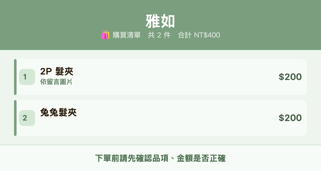 雅如_購買清單
