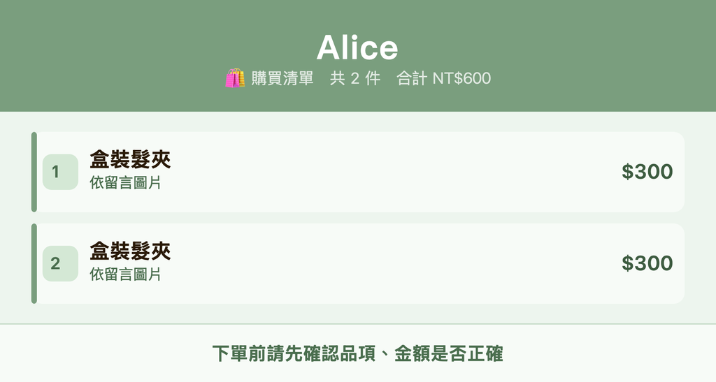 Alice_購買清單