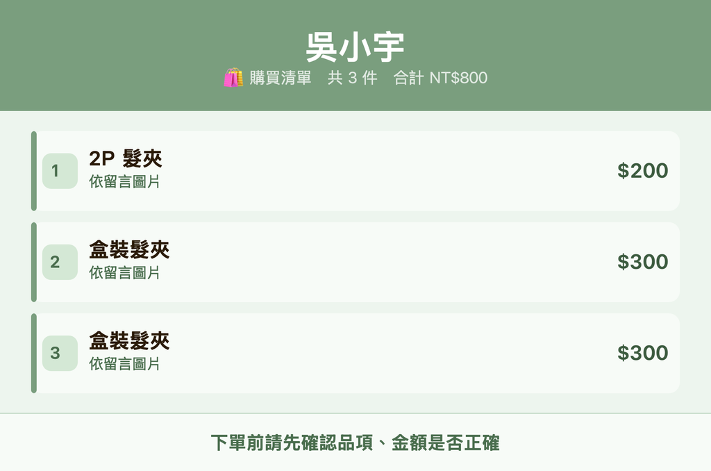 吳小宇_購買清單
