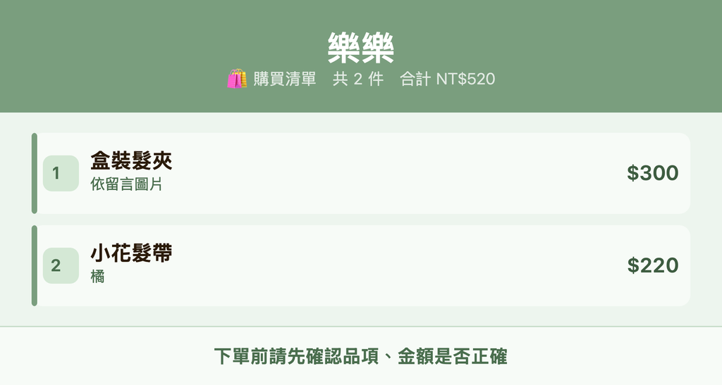 樂樂_購買清單