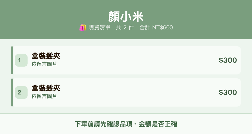 顏小米_購買清單