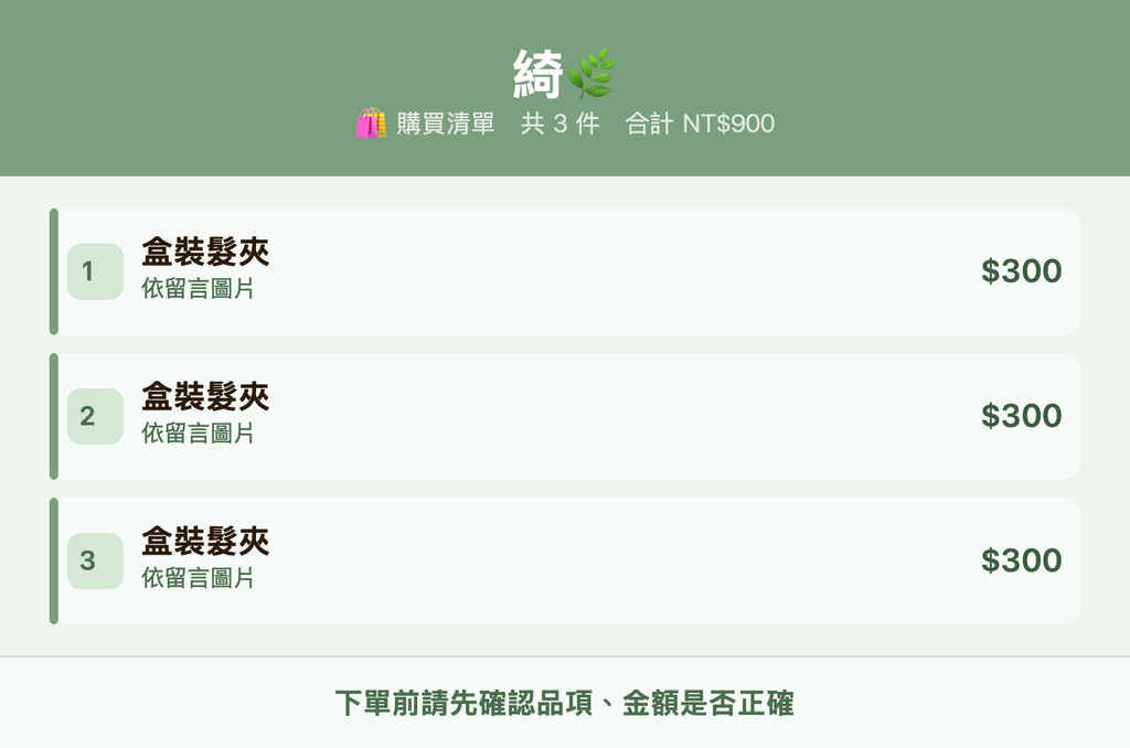 綺🌿_購買清單