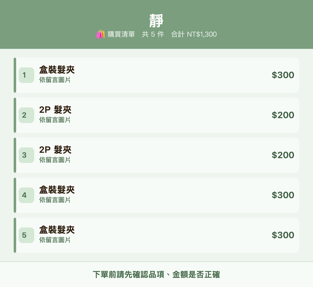 靜_購買清單