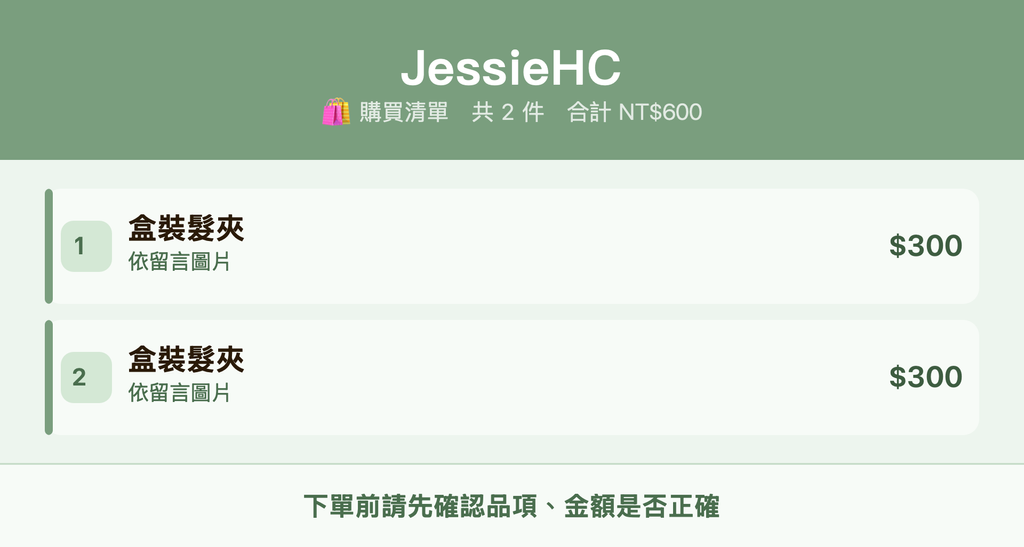 JessieHC_購買清單