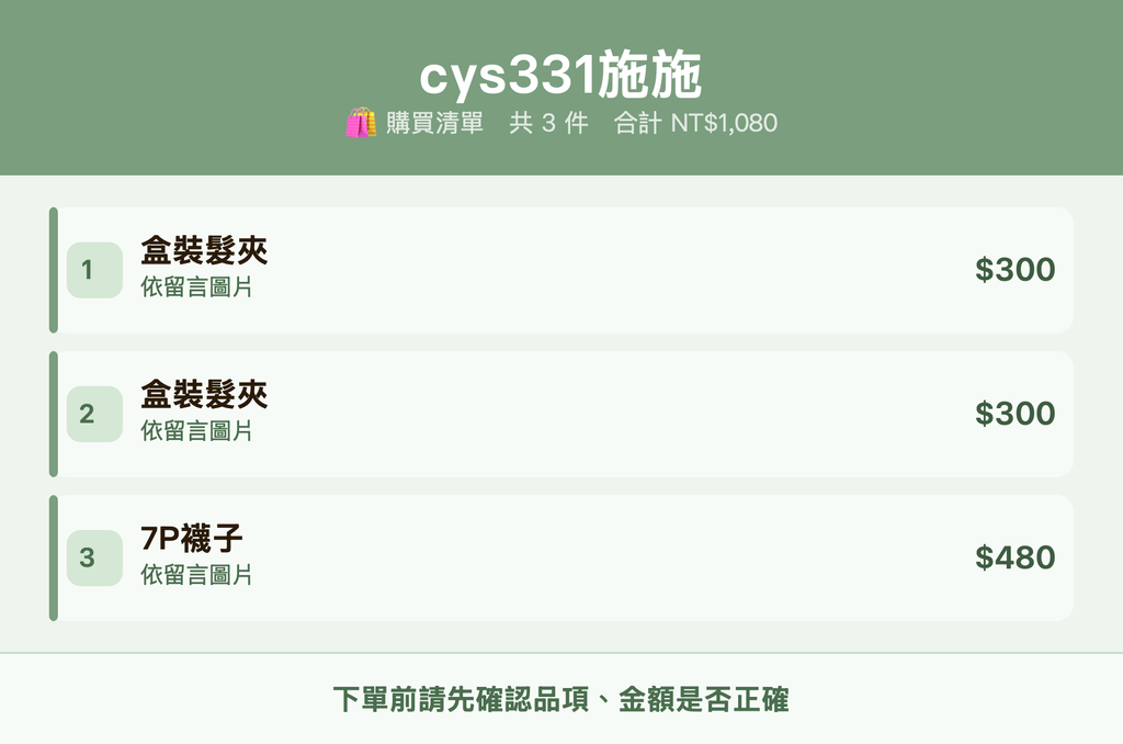 cys331施施_購買清單