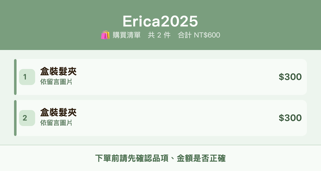 Erica2025_購買清單