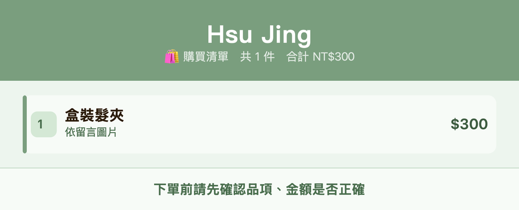 Hsu Jing_購買清單