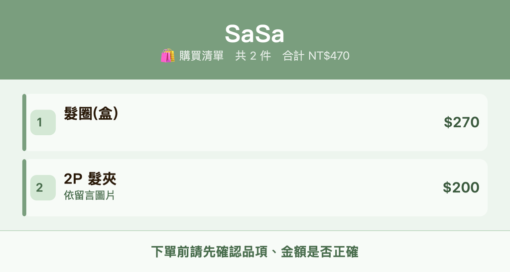 SaSa_購買清單