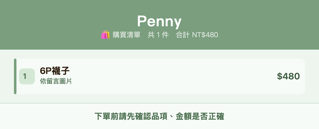 Penny_購買清單