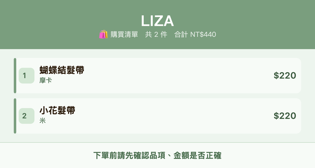 LIZA_購買清單