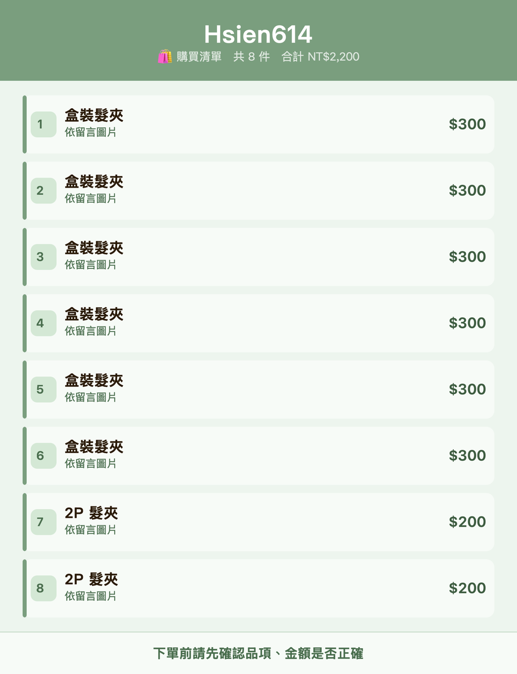 Hsien614_購買清單