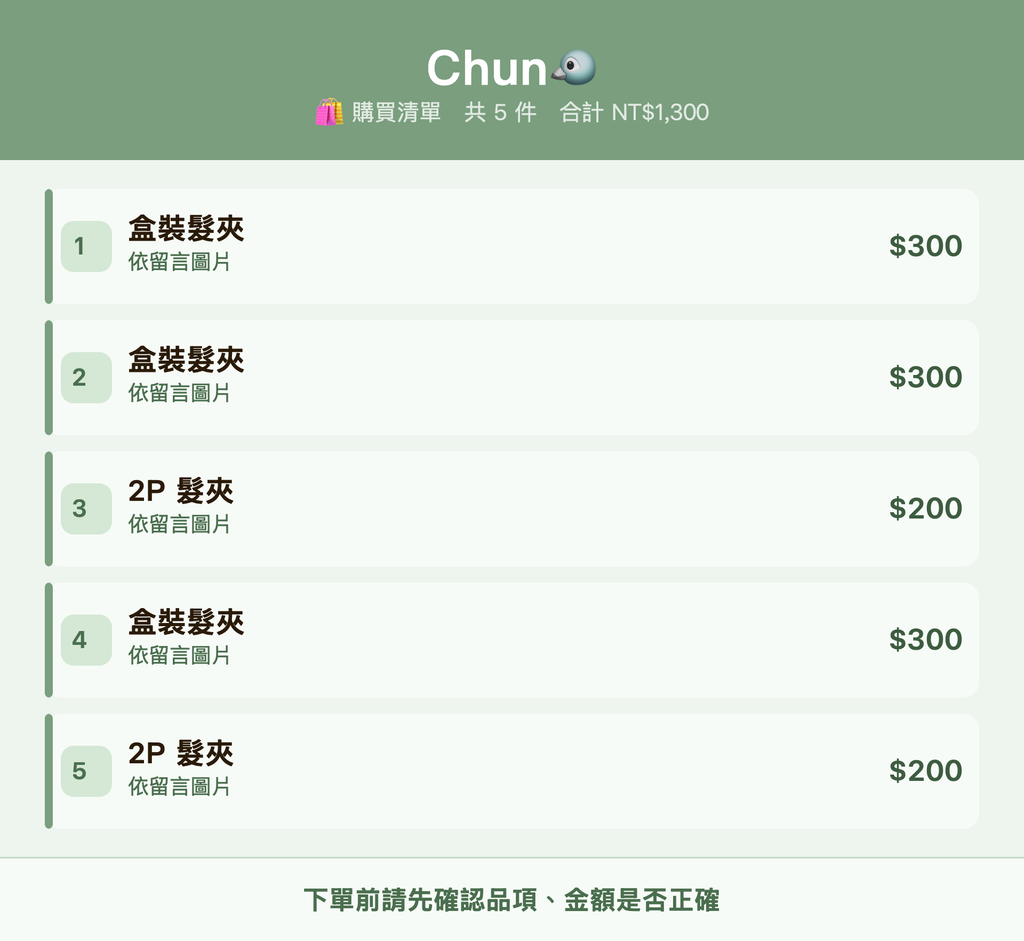 Chun🐦_購買清單