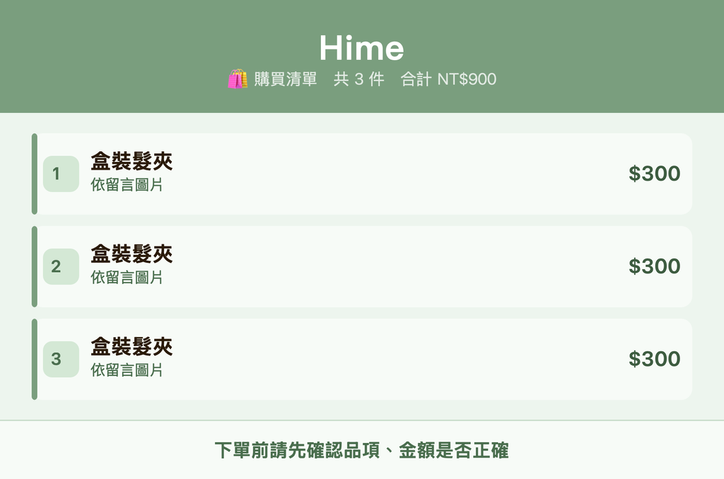 Hime_購買清單
