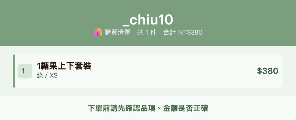 _chiu10_購買清單