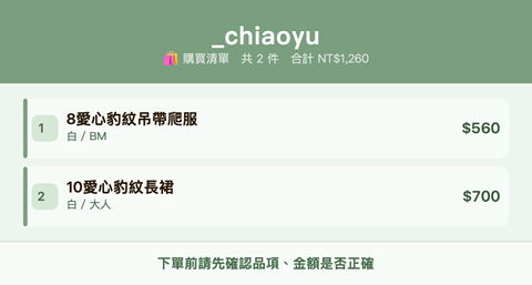 _chiaoyu_購買清單