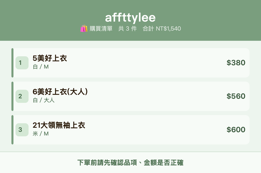 affttylee_購買清單