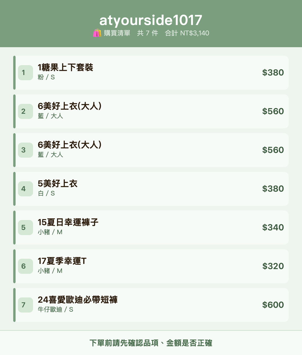 atyourside1017_購買清單