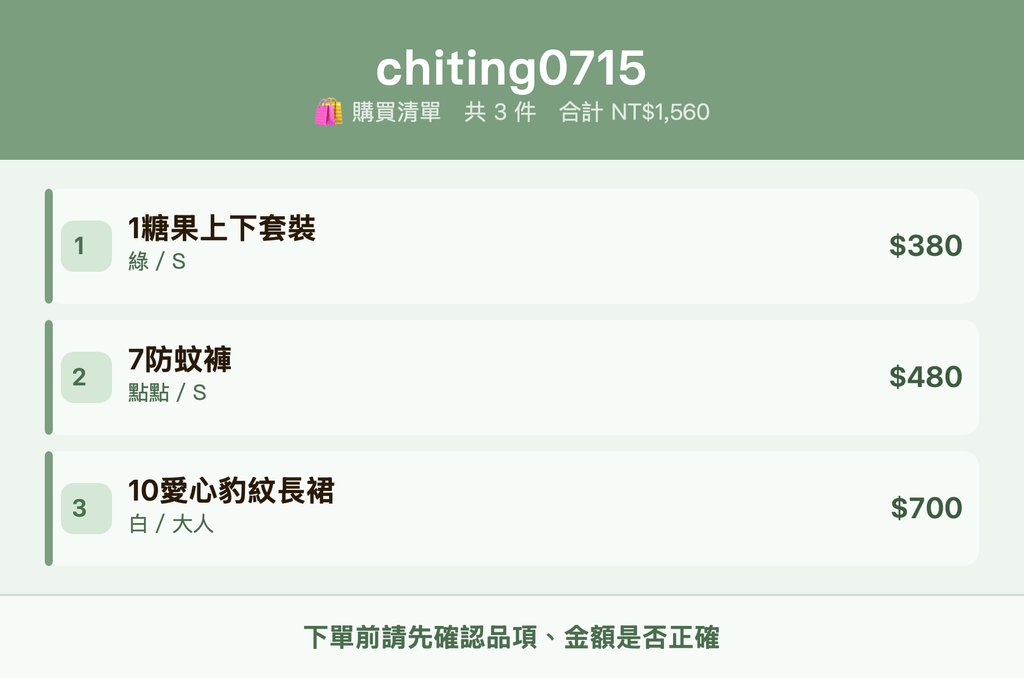 chiting0715_購買清單