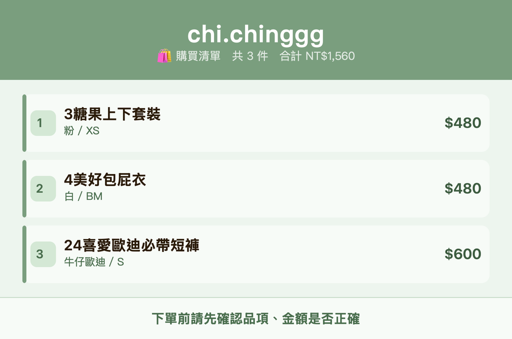 chi.chinggg_購買清單