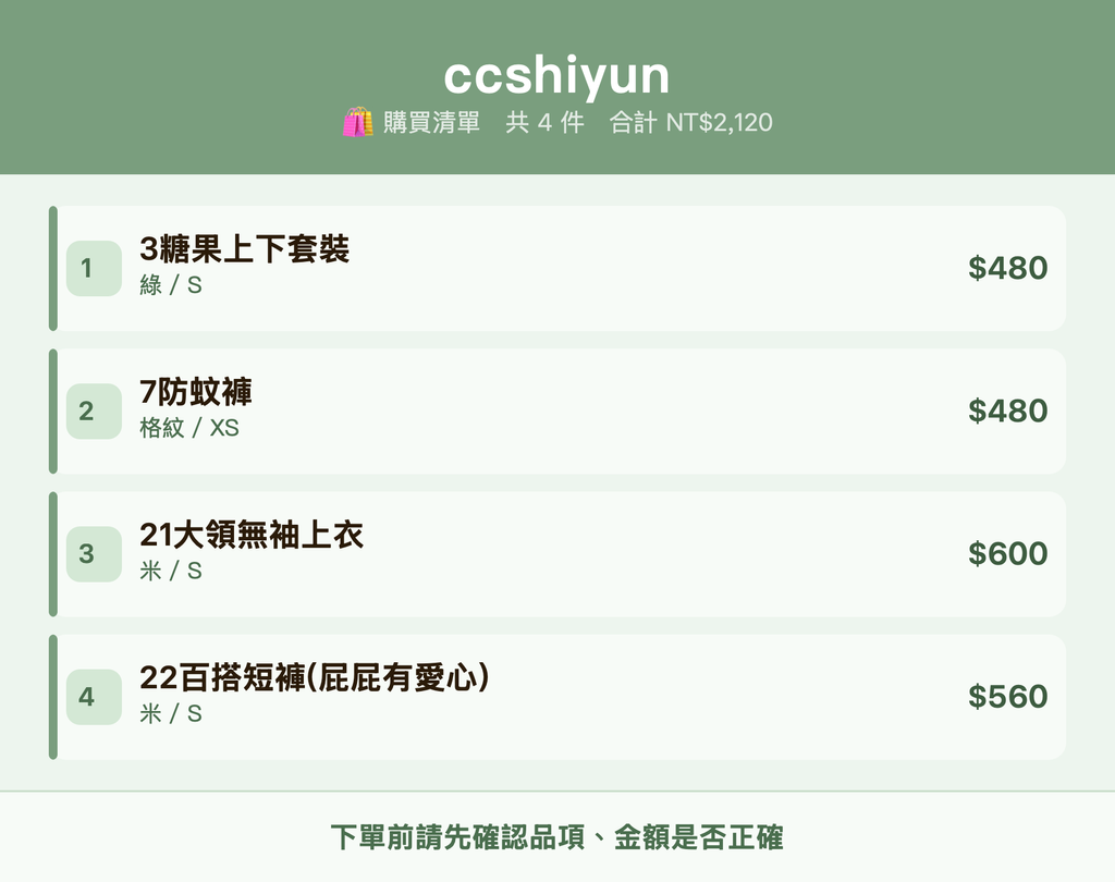 ccshiyun_購買清單