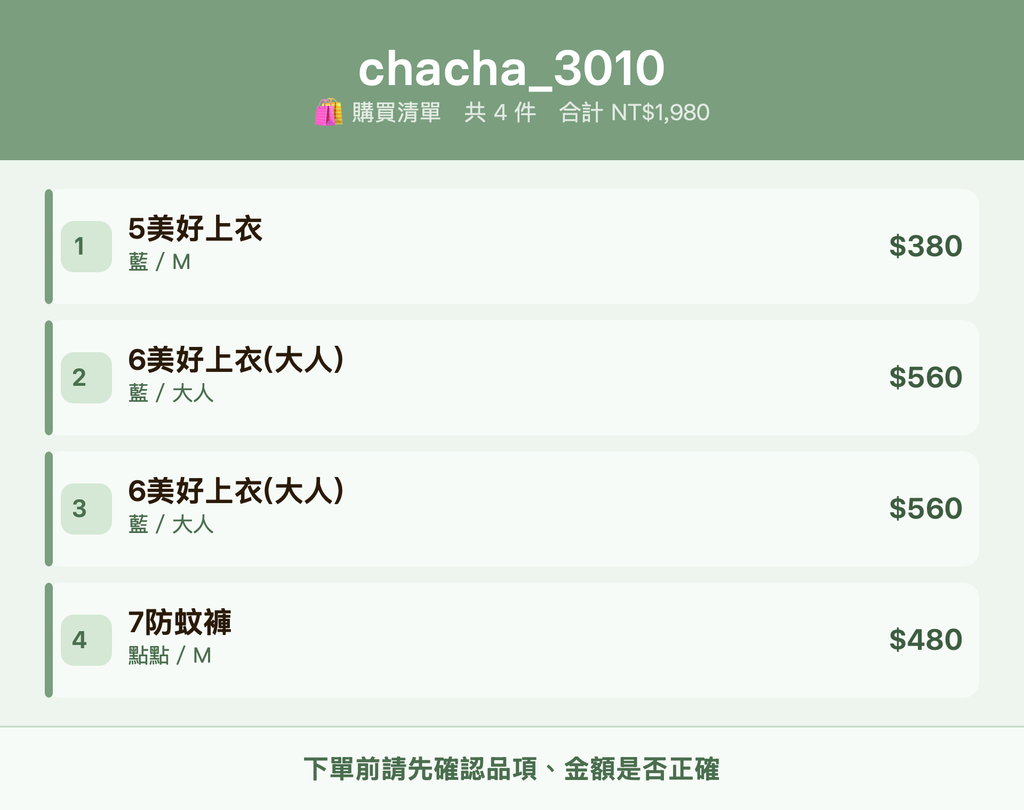 chacha_3010_購買清單