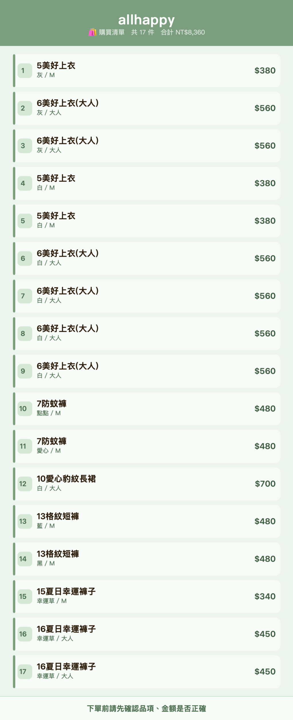 allhappy_購買清單