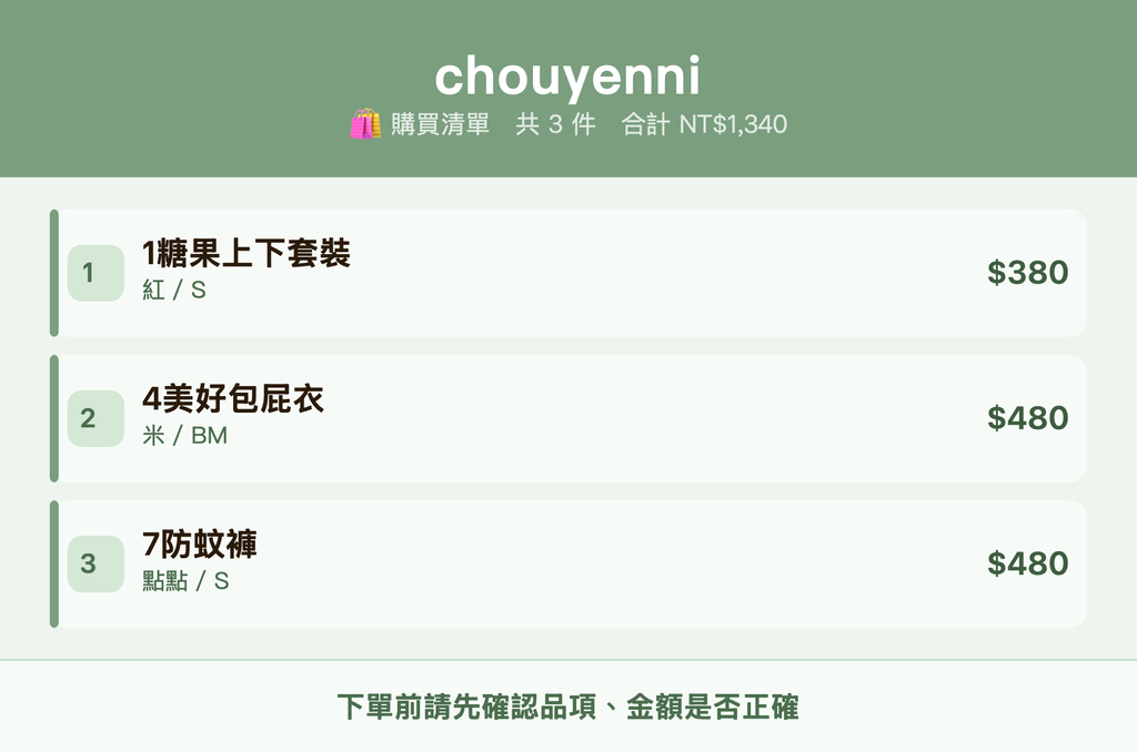 chouyenni_購買清單