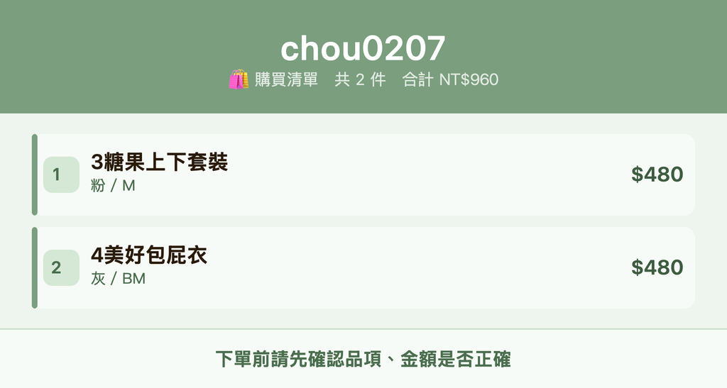 chou0207_購買清單