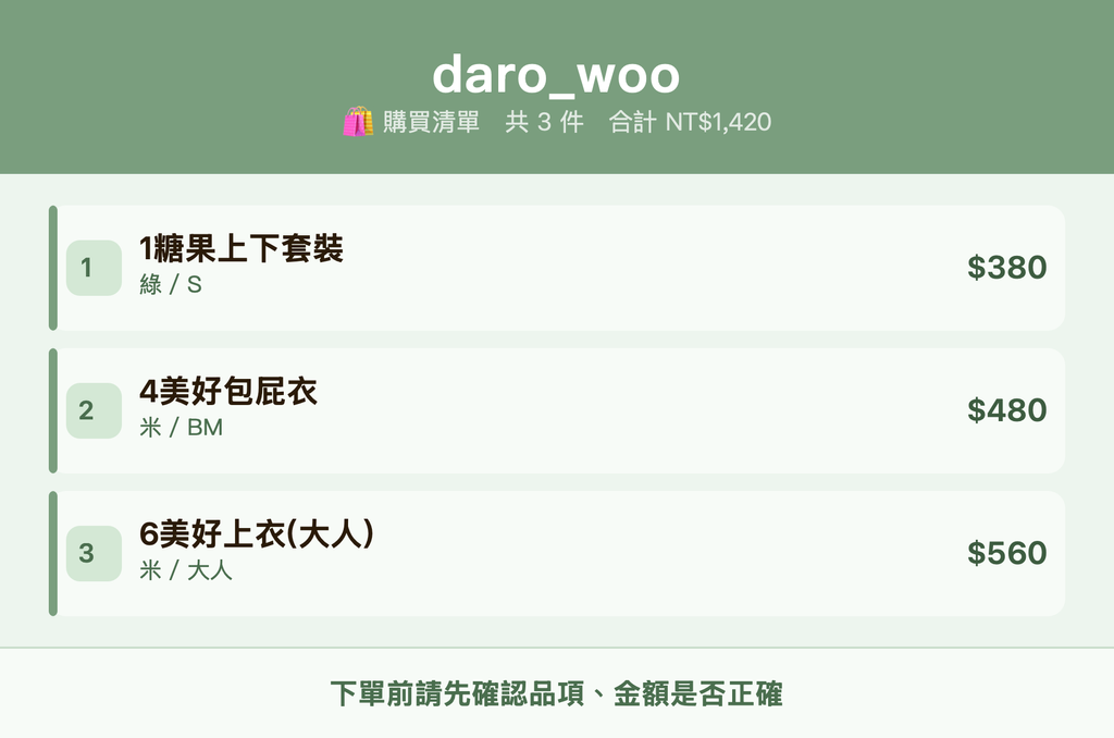 daro_woo_購買清單