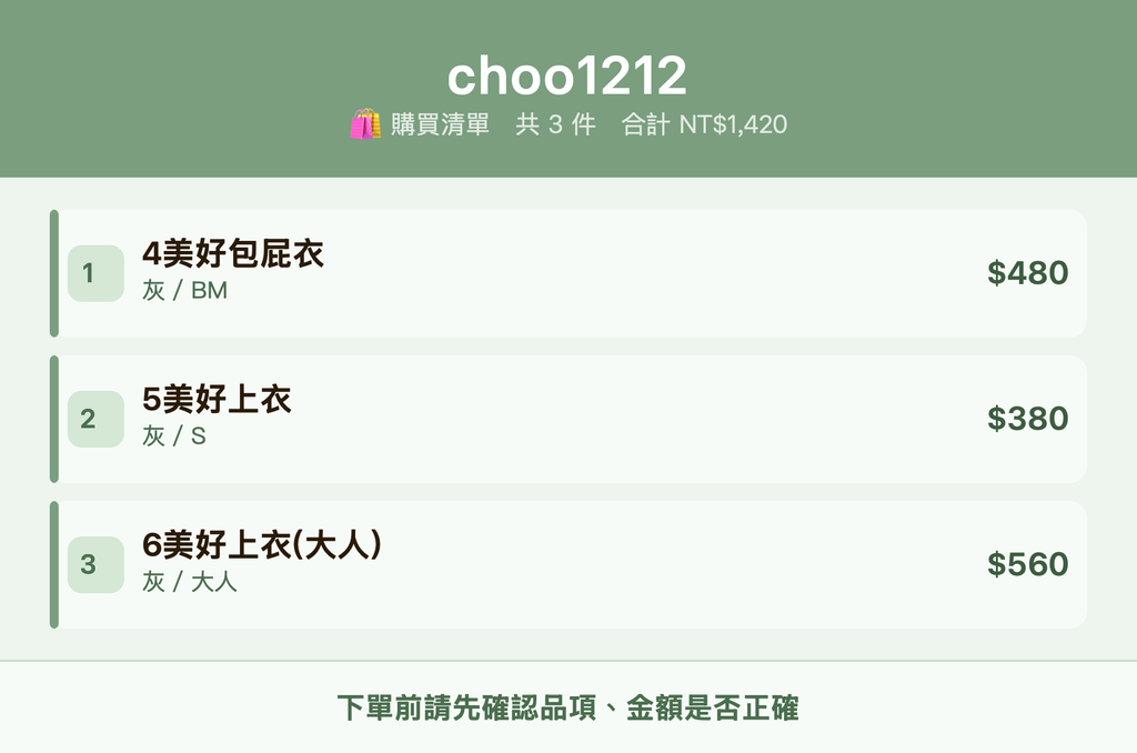 choo1212_購買清單