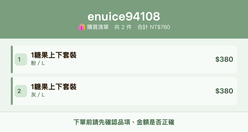 enuice94108_購買清單
